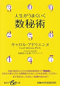 人生がうまくいく数秘術 (be文庫)(中古品)