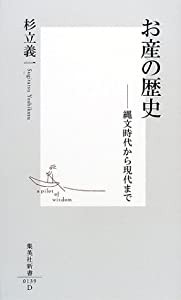 お産の歴史 縄文時代から現代まで (集英社新書)(中古品)