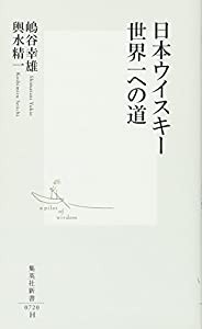 日本ウイスキー 世界一への道 (集英社新書)(中古品)