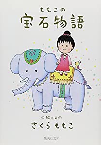 ももこの宝石物語 (集英社文庫)(中古品)