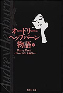 オードリー・ヘップバーン物語 下 (集英社文庫)(中古品)