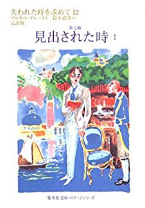 失われた時を求めて 12 第七篇 見出された時 1 (集英社文庫ヘリテージシリーズ)(中古品)