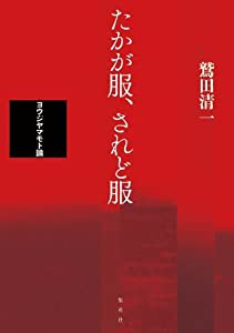 たかが服、されど服 ヨウジヤマモト論(中古品)