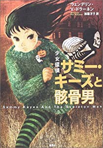 少女探偵サミー・キーズと骸骨男 (少女探偵サミー・キーズ)(中古品)