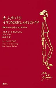 大人のパリ イネスのおしゃれガイド 私のルールと行きつけアドレス(中古品)