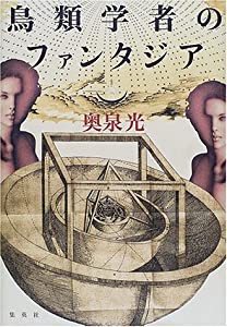 鳥類学者のファンタジア(中古品)