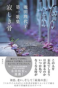 池田理代子第一歌集 寂しき骨(中古品)