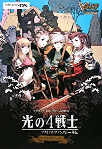 光の4戦士 -ファイナルファンタジー外伝- NDS版 ワールドナビゲーター スクウェア・エニックス公式攻略本 (中古品)