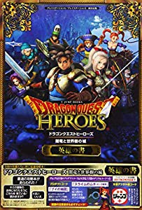 ドラゴンクエストヒーローズ 闇竜と世界樹の城 PS4/PS3 両対応版 英雄の書 (Vジャンプブックス(書籍))(中古品)