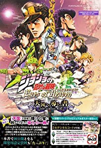 バンダイナムコエンターテインメント公式攻略本 ジョジョの奇妙な冒険 アイズオブヘブン PS4/PS3 両対応版 (中古品)