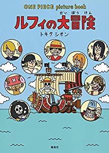 ONE PIECE picture book ルフィの大冒険(中古品)