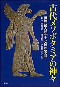 古代メソポタミアの神々 世界最古の「王と神の饗宴」(中古品)