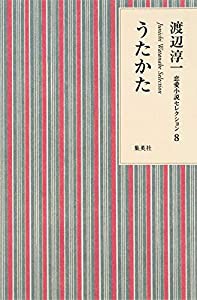 渡辺淳一 恋愛小説セレクション 8 うたかた (渡辺淳一恋愛小説セレクション)(中古品)