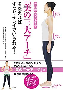 首 腰 つちふまず 「美の三大アーチ」を整えればずっとキレイでいられる!(中古品)