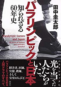 パラリンピックと日本 知られざる60年史(中古品)