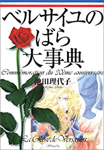 ベルばら連載開始30周年記念 ベルサイユのばら大事典 (愛蔵版コミックス)(中古品)