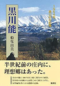 黒川能 1964年、黒川村の記憶 (新書企画室単行本)(中古品)