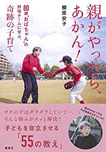 親がやったら、あかん! 80歳おばちゃんの野球チームに学ぶ、奇跡の子育て(中古品)