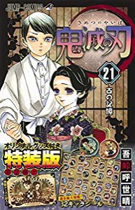 鬼滅の刃 21巻シールセット付き特装版 (ジャンプコミックス)(中古品)