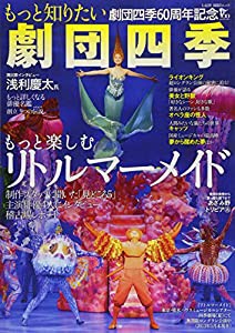 もっと楽しむ リトルマーメイド もっと知りたい劇団四季 (LADY BIRD 小学館実用シリーズ)(中古品)