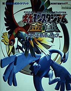 ポケモンスタジアム金銀 (ワンダーライフスペシャル 任天堂公式ガイドブック)(中古品)