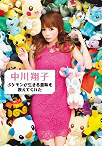 中川翔子 ポケモンが生きる意味を教えてくれた (小学館ビジュアルムック)(中古品)