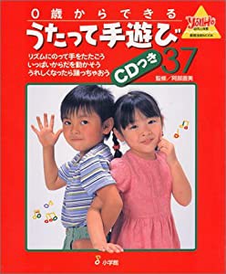 0歳からできるうたって手遊び37 (教育技術MOOK 幼児と保育)(中古品)