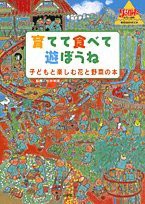 育てて食べて遊ぼうね 子どもと楽しむ花と野菜の本 (教育技術MOOK・幼児と保育)(中古品)