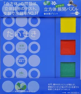 立方体マグネット展開パズル+体積プリント 小学校1〜6年 (eduコミュニケーションMOOK プリ具 10) (中古品)