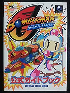 ボンバーマンジェネレーション公式ガイドブック (ワンダーライフスペシャル)(中古品)