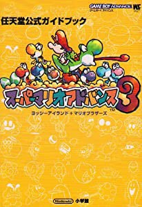 スーパーマリオアドバンス3 ヨッシーアイランド+マリオブラザーズ (中古品)