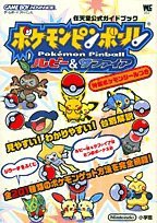 ポケモンピンボールルビー&サファイア (ワンダーライフスペシャル 任天堂公式ガイドブック)(中古品)