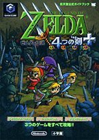 ゼルダの伝説4つの剣+ (ワンダーライフスペシャル 任天堂公式ガイドブック)(中古品)