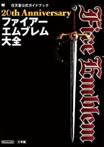 20th Anniversary ファイアーエムブレム大全 (ワンダーライフスペシャル)(中古品)