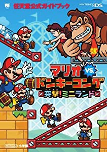 マリオvs.ドンキーコング 突撃!ミニランド: 任天堂公式ガイドブック (中古品)