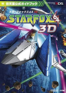 スターフォックス64 3D (ワンダーライフスペシャル 任天堂公式ガイドブック)(中古品)