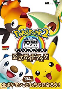 ポケパーク2BW~ビヨンド・ザ・ワールド~ 公式ガイドブック (ワンダーライフスペシャル Wii)(中古品)