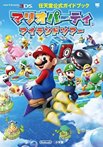 マリオパーティ アイランドツアー: 任天堂公式ガイドブック (中古品)