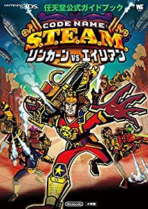 コードネームスチーム リンカーンVSエイリアン: 任天堂公式ガイドブック (中古品)