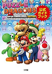 パズルアンドドラゴンズ スーパーマリオブラザーズ エディション: 公式ガイドブック (中古品)