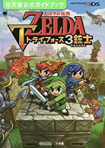 ゼルダの伝説 トライフォース3銃士: 任天堂公式ガイドブック (中古品)