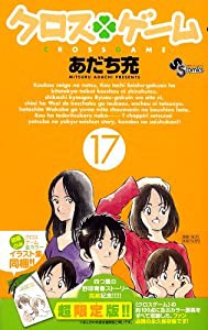 クロスゲーム 17 [クロスゲーム全カラーイラスト集]同梱 超限定版!! (小学館プラス・アンコミックスシリーズ)(中古品)