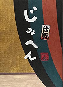 じみへん 仕舞 (スピリッツじみコミックス)(中古品)