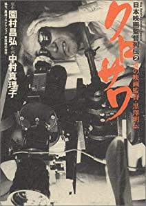 クロサワ 炎の映画監督・黒澤明伝 (BigSpiritsComicsSpecial 日本映画監督列伝 2)(中古品)