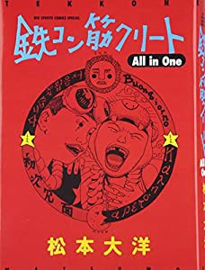 鉄コン筋クリート All in One (ビッグコミックススペシャル)(中古品)