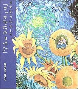 ますむら・ひろしの「ゴッホ型猫の目時計」(中古品)