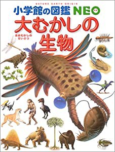 小学館の図鑑NEO 大むかしの生物(中古品)