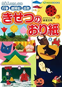 きせつのおり紙 (プレNEO BOOKS)(中古品)