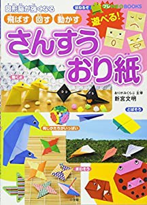 遊べる! さんすうおり紙 (プレNEO BOOKS)(中古品)