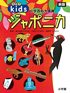 きっずジャポニカ 新版:小学百科大事典 (小学百科大事典きっずジャポニカ)きっずジャポニカ 新版 小学百科大事典 (中古品)